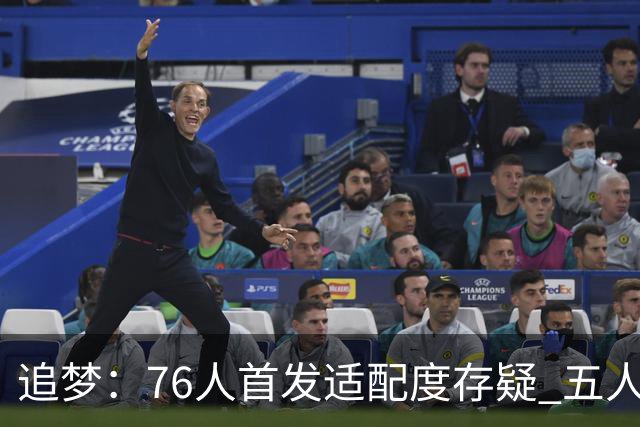 追梦：76人首发适配度存疑 五人都需要球权&同时在场并非最优解