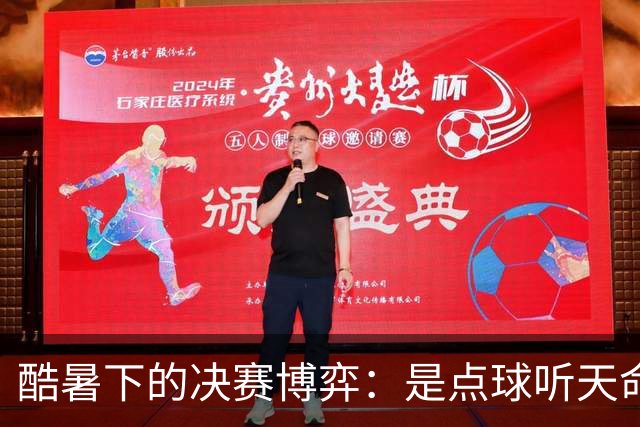 酷暑下的决赛博弈：是点球听天命，还是绝杀定乾坤？