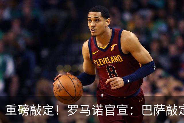重磅敲定！罗马诺官宣：巴萨敲定锋线新援，阿森纳轮换球员转会离队，曼联入账1700万转会资金