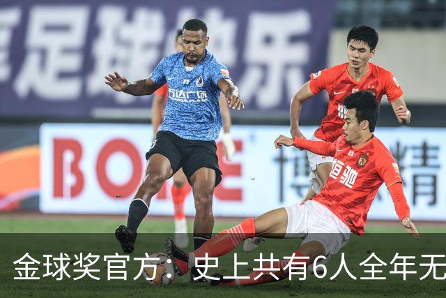 金球奖官方：史上共有6人全年无冠获奖，最近一位是2013年C罗