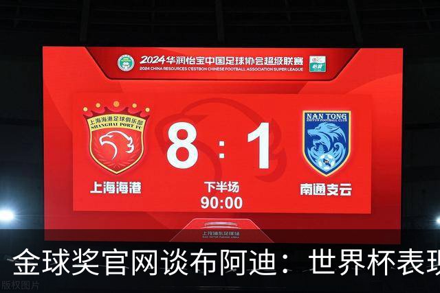 金球奖官网谈布阿迪：世界杯表现引人注目，发挥沉稳可靠
