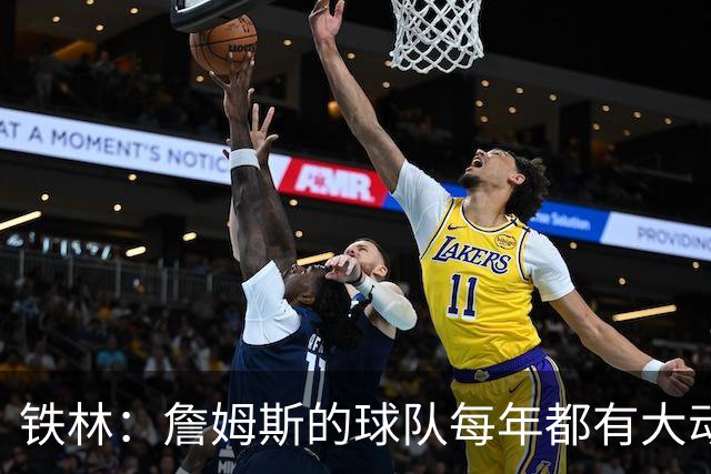 铁林：詹姆斯的球队每年都有大动作 即使湖人夺冠了仍然要交易