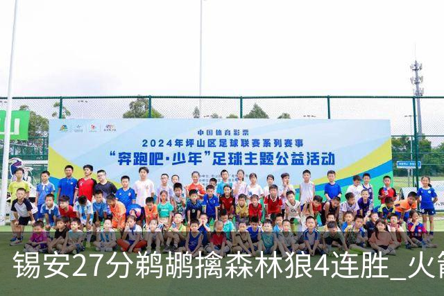 锡安27分鹈鹕擒森林狼4连胜 火箭送篮网5连败
