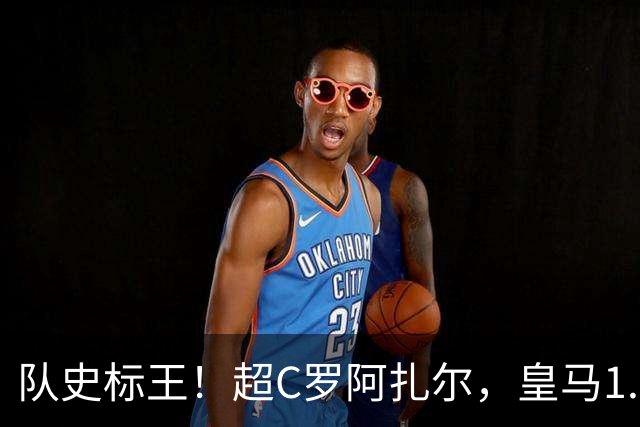 队史标王！超C罗阿扎尔，皇马1.35亿欧签迪奥曼德，引发英超震动