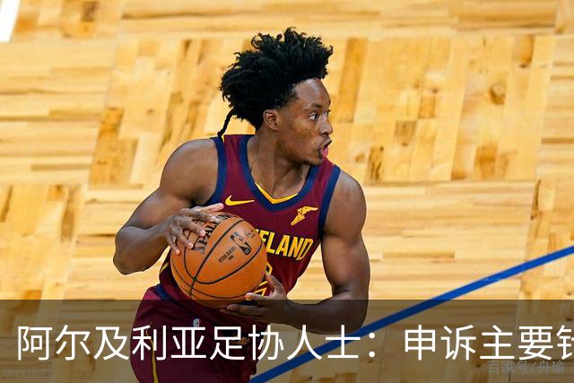 阿尔及利亚足协人士：申诉主要针对梅西铲球，大家都认为那是红牌