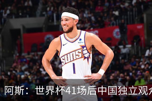 阿斯：世界杯41场后中国独立观众超2亿 日本vs突尼斯2400万人观看