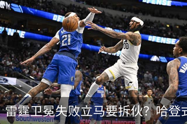 雷霆卫冕失败立马要拆伙？哈登式分手剧本或重现