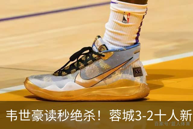 韦世豪读秒绝杀！蓉城3-2十人新鹏城 韦世豪双响周定洋破旧主