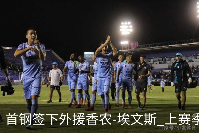 首钢签下外援香农-埃文斯 上赛季西甲场均17分