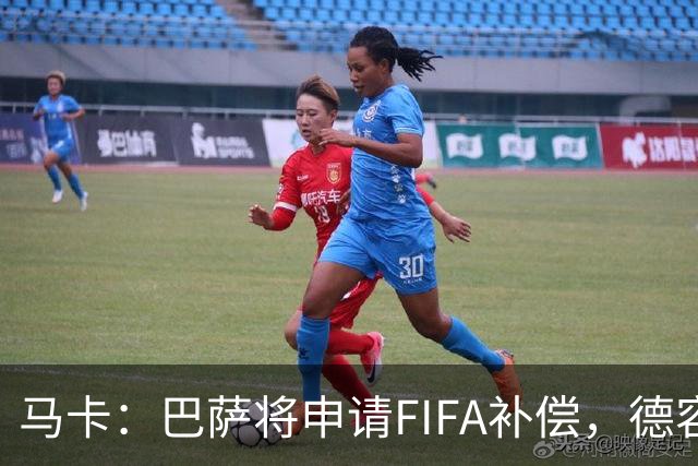 马卡：巴萨将申请FIFA补偿，德容伤停起算日期存争议