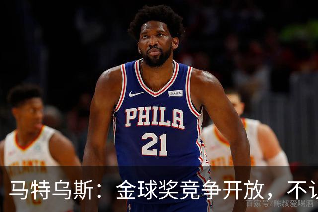 马特乌斯：金球奖竞争开放，不认为罗德里会再得奖，更看好登贝莱