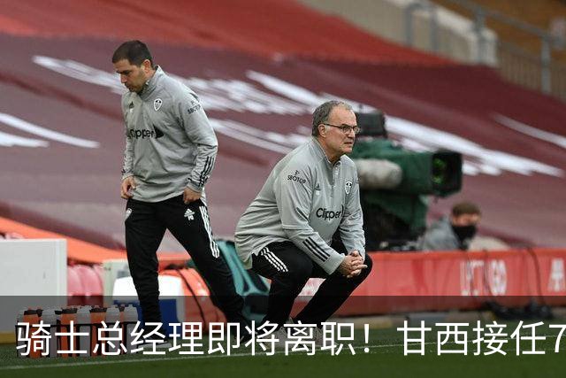 骑士总经理即将离职！甘西接任76人篮球运营总裁，替换莫雷职位