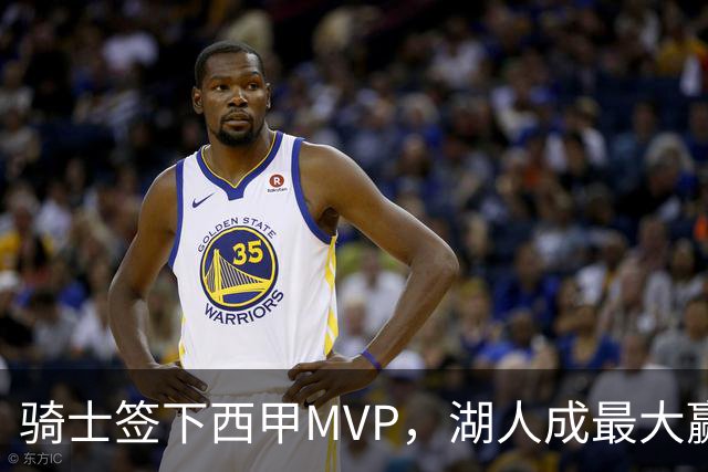 骑士签下西甲MVP，湖人成最大赢家，压低库明加身价，甩卖范德比尔特