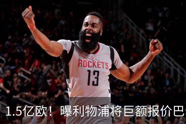 1.5亿欧！曝利物浦将巨额报价巴尔科拉，球员已同意加盟