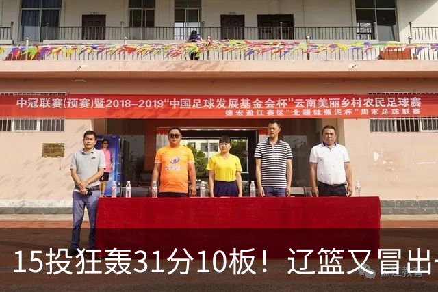 15投狂轰31分10板！辽篮又冒出一个锋线天才：他会是下一个张镇麟吗？