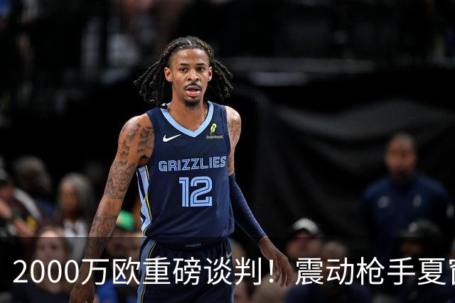 2000万欧重磅谈判！震动枪手夏窗，特罗萨德最终会告别英超吗？