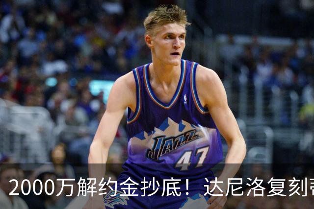 2000万解约金抄底！达尼洛复刻蒂勒曼斯引援思路，曼联性价比补强中场