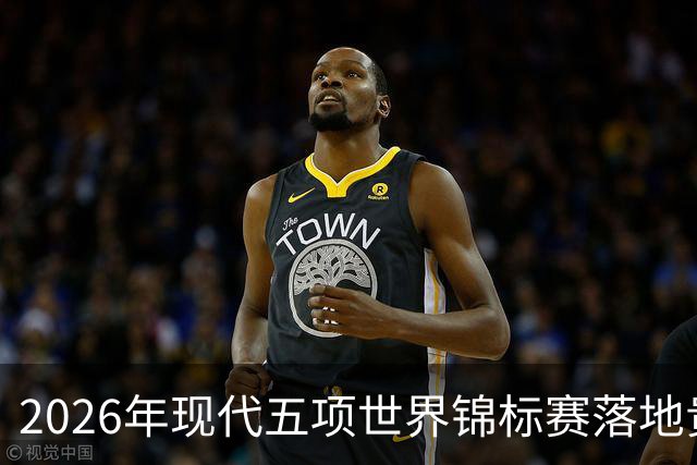 2026年现代五项世界锦标赛落地贵州贵阳