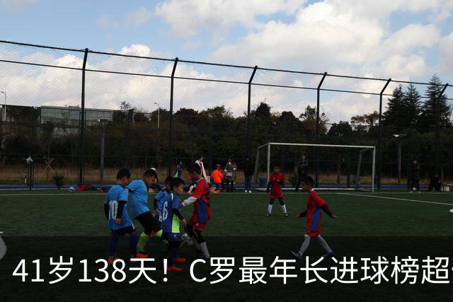 41岁138天！C罗最年长进球榜超佩佩 最年长双响榜霸榜