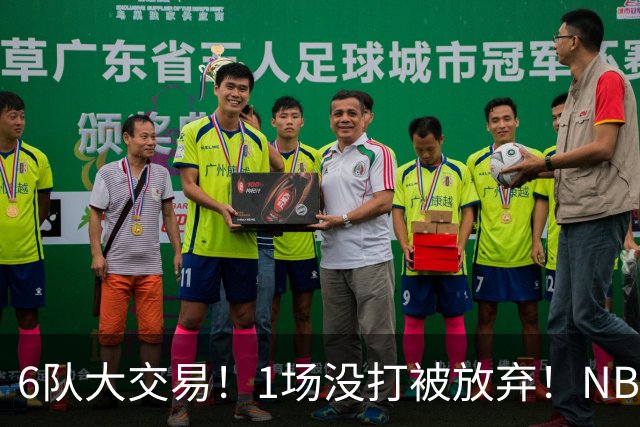 6队大交易！1场没打被放弃！NBA榜眼生涯倒计时