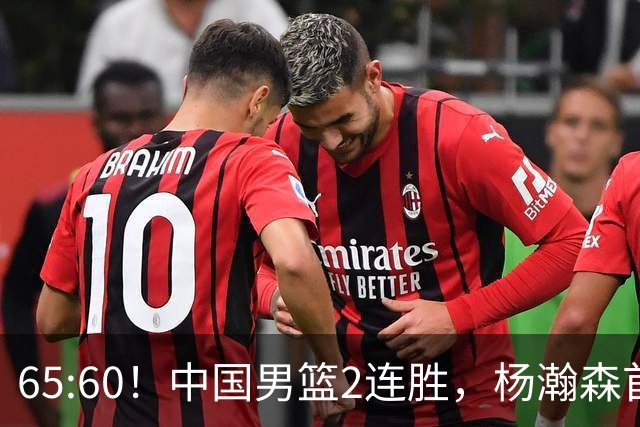 65:60！中国男篮2连胜，杨瀚森首秀7+8低迷，廖三宁爆发徐昕重伤