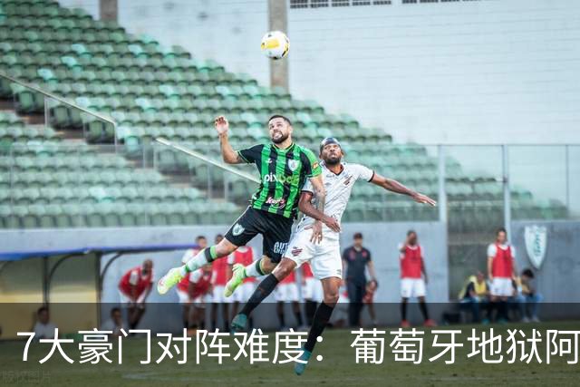 7大豪门对阵难度：葡萄牙地狱阿根廷天使 法英竟一致