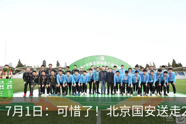 7月1日：可惜了！北京国安送走20岁国脚中卫，范双杰16轮0出场，曾被当作主力培养