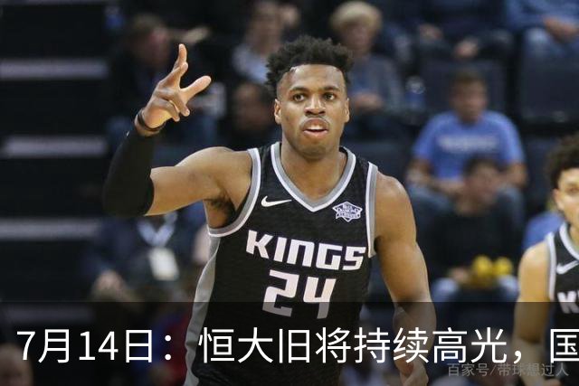 7月14日：恒大旧将持续高光，国足名单却无名，为何他一直被忽视