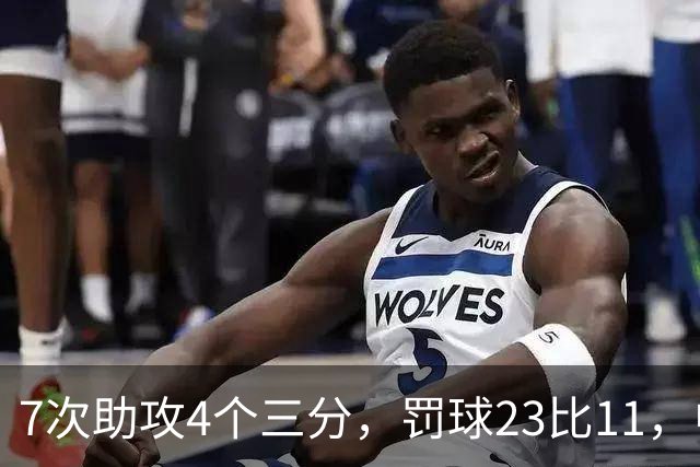 7次助攻4个三分，罚球23比11，中国男篮丑陋赢下格鲁吉亚