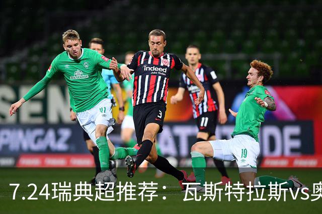 7.24瑞典超推荐：瓦斯特拉斯vs奥尔格里特