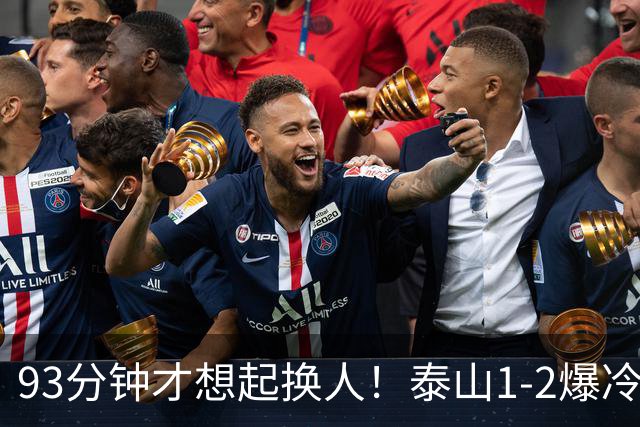 93分钟才想起换人！泰山1-2爆冷，韩鹏慢半拍害惨全队，拿啥保3争1