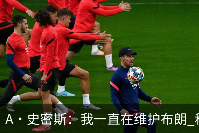A·史密斯：我一直在维护布朗 称赞他是超级巨星级别的天赋