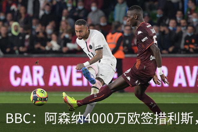 BBC：阿森纳4000万欧签措利斯，不影响球队今夏再买一名重磅前锋