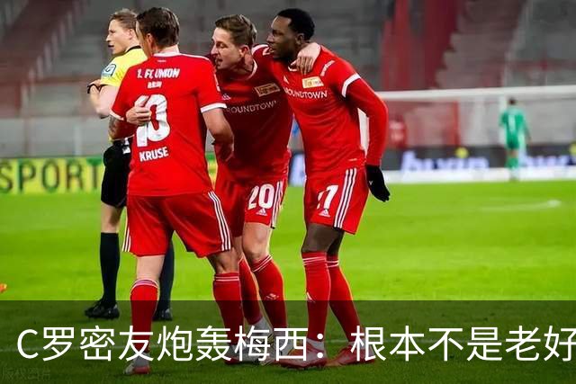 C罗密友炮轰梅西：根本不是老好人！用无耻手段想让对手被罚下