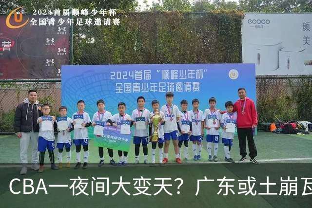 CBA一夜间大变天？广东或土崩瓦解彻底重建：杜锋下课朱芳雨走人？