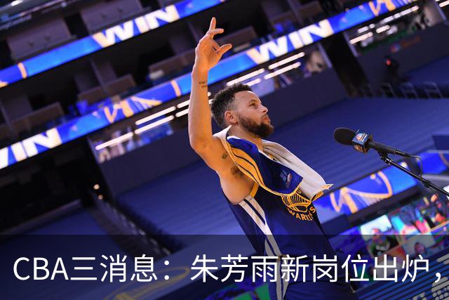 CBA三消息：朱芳雨新岗位出炉，刘炜不淡定，山西男篮不讲情面
