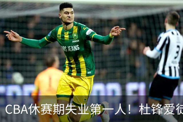 CBA休赛期失业第一人！杜锋爱徒被抛弃：31岁就无球可打了？