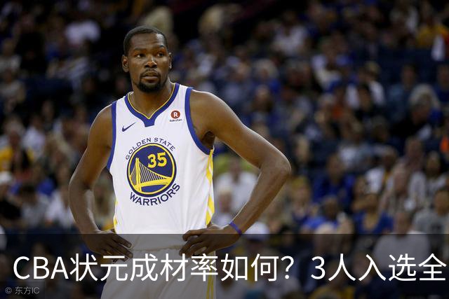 CBA状元成材率如何？3人入选全明星 1人退役去新华书店上班