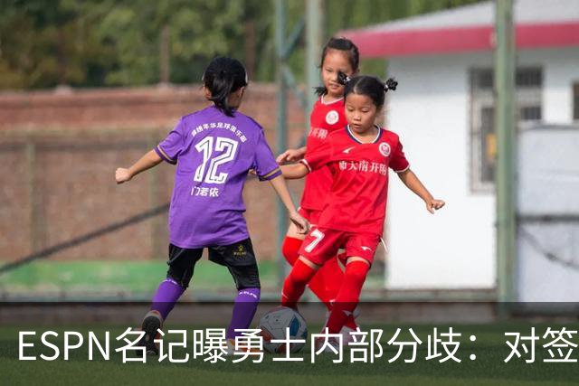 ESPN名记曝勇士内部分歧：对签下詹姆斯感到悲观，自认不在首选之列
