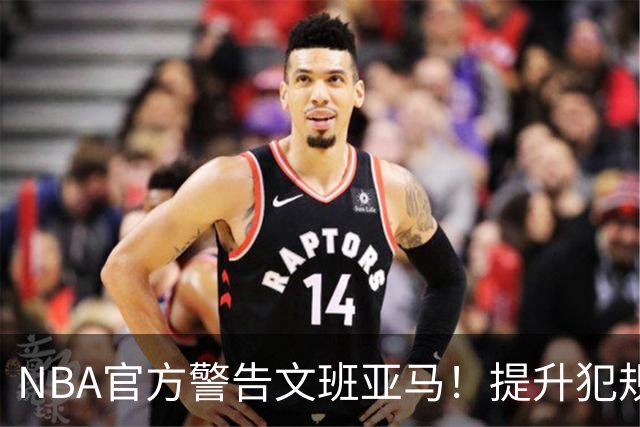 NBA官方警告文班亚马！提升犯规等级，肖华力挺裁判！