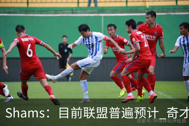 Shams：目前联盟普遍预计 奇才会用状元签选择AJ·迪班萨！