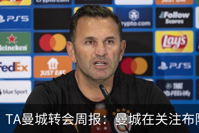 TA曼城转会周报：曼城在关注布阿迪 大量球员可能离队