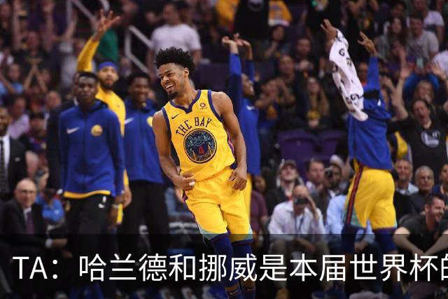 TA：哈兰德和挪威是本届世界杯的“快乐源泉”；世界足坛彻底更新换代