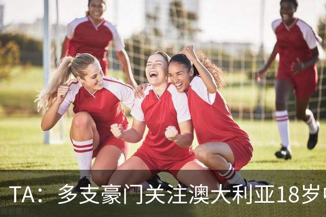 TA：多支豪门关注澳大利亚18岁中卫赫林顿，巴萨报价已被拒绝