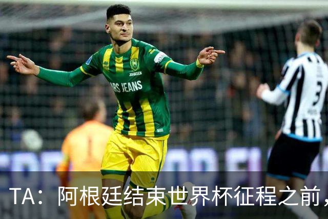 TA：阿根廷结束世界杯征程之前，预计巴萨签小蜘蛛不会取得进展