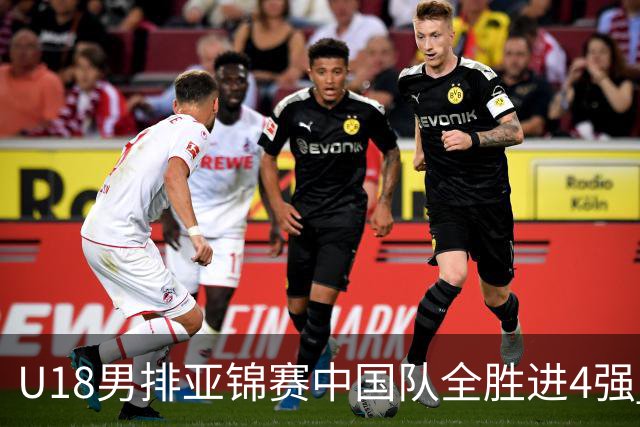 U18男排亚锦赛中国队全胜进4强 半决赛战巴基斯坦
